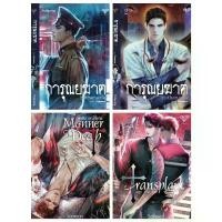 ราคา [พร้อมส่ง] นิยายวาย Manner of Death พฤติการณ์ที่ตาย /Transtplant ปลูก ถ่าย ตาย / การุณยฆาต โดย Sammon [พร้อมส่ง] (1731449019187496761)