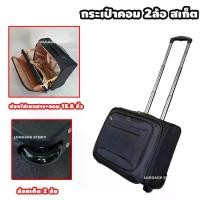 ราคา ล้อสเก็ตใหญ่ กระเป๋าเดินทาง ล้อลาก 15.6 นิ้ว มีช่องใส่โน็ตบุค Laptop เอกสาร กระเป๋าล้อลาก กระเป๋าคอม (1731290998306932694)