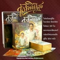 ราคา ไพ่โชคดีมีสุข BoxSet รุ่นปี 2566 ไพ่ขอบทอง (1730679699803703889)