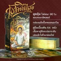 ราคา ไพ่ "โชคดี มีสุข" ไพ่ขอบทอง+คู่มือเบื้องต้น เล่มเล็กใส่ในกล่องไพ่ (1730759548063287889)