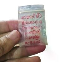 ราคา พระผงเจ้าสัวหลวงปู่บุญวัดกลางบางแก้ว นครปฐมปี35 (1731231545119311641)