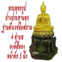 ราคา รอยสักพระพุทธรูป, พระพุทธรูปแขวน, พระพุทธรูปแขวน, ขนาด 5 นิ้ว, ภาพวาดทอง, งานดี, คุณภาพสูงที่อยู่ใกล้แค่เอื้อมโดย sinnatdakit (1732029068332665832)