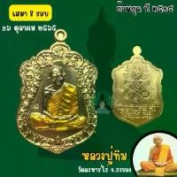 ราคา บล็อกบัสเตอร์ หลวงปู่ทิม(อิสริโก)เสมา8รอบ ปี2565/ย้อนปี2518 วัดละหารไร่ จ.ระยอง รุ่นภาวนาบารมี 143ปี ชาตกาล(รับประกันแท้จากวัด) (1731399301736007012)