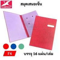ราคา COD Flamingo สมุดเสนอเซ็น F4 สามารถใส่เอกสารได้ทั้ง F4 / A4 แฟ้มเสนอเซ็น ฟลามิงโก้ สมุดลงนาม แฟ้มลงนาม (1732306079976360128)