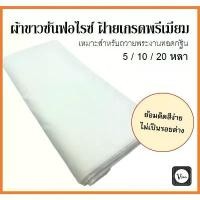 ราคา จัดส่งเฉพาะจุด ผ้าขาวซันฟอไรซ์ ป๊อบปิ้น เกรดพรีเมี่ยม เส้นทอหนา หน้า 44 นิ้ว ใช้ย้อม ตัดเย็บสบงและจีวรพระ 5,10,20 หลา เหมาะถวายงานกฐิน (1731400389432738896)