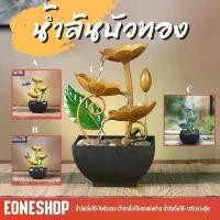 ราคา คลังสินค้า น้ำล้นบัวทอง น้ำตกตั้งโต๊ะตกแต่งบ้าน น้ำล้นตั้งโต๊ะ เสริมฮวงจุ้ย (1731415509686978353)