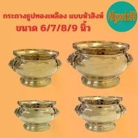 ราคา กระถางธูปทองเหลือง แบบหัวสิงห์ ขัดเงา ขนาด 6 , 7 , 8 และ 9 นิ้ว (1729888823901522583)