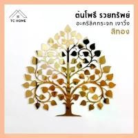 ราคา สินค้าแนะนำ TC HOME ต้นโพธิ์ทอง ใบโพธิ์ทอง ต้นโพธิ์รวยทรัพย์ ติดผนัง อะคริลิคกระจก เงาวิ้ง หรูหราตกแต่งหิ้งพระ (สีทอง) (1731399826613110395)