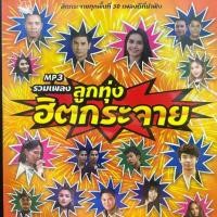 ราคา แผ่นซีดี S2 M1 รวมเพลงลูกทุ่ง ฮิตกระจาย ทุกพื้นที่50เพลงดีที่น่าฟัง (1730007315473861421)