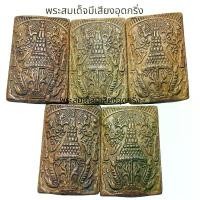 ราคา จัดส่งเฉพาะจุด พระสมเด็จเนื้อดินด้านหลังพระราชลัญจกรมีเสียงอุดกริ่ง ชุด 5 องค์ (1731414295752181255)