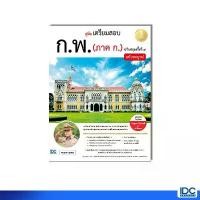 ราคา Infopress(อินโฟเพรส) หนังสือ คู่มือเตรียมสอบ ก.พ. (ภาค ก.) ฉบับสมบูรณ์ ปรับปรุงครั้งที่ ๔ (74619) (1731515004631091508)