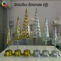 ราคา จัดส่งฟรี กทม ฉัตรเงินฉัตรทอง ฉัตรเงินฉัตรทองตั้งศาล (จำหน่ายเป็นคู่) (1731399210859398153)