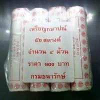 ราคา เหรียญหลอด (ชุด 4 หลอด 200 เหรียญ) เหรียญ 50 สตางค์ หมุนเวียน ปี พ.ศ.2559 เหล็กชุบทองแดง ไม่ผ่านใช้ ขายดีประจำเดือนนี้ (1731331206731171577)