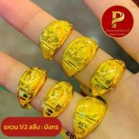 ราคา แหวนทองแท้ 1/2 สลึง ลายมังกร มีใบรับประกันทองแท้ 96.5% มาตราฐานเยาวราช (1730340152656562950)
