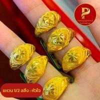ราคา แหวนทองแท้ 1/2 สลึง ลายหัวใจโปร่ง มีใบรับประกันทองแท้ 96.5% มาตราฐานเยาวราช (1730340126360636166)