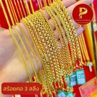 ราคา สร้อยคอ 3 สลึง ทองแท้เยาวราช มีใบรับประกัน 96.5% (เลือกลายได้) (1730431245887245062)