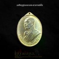 ราคา เหรียญพระอาจารย์ฝั้น อาจาโร ปี 2507 วัตถุมงคลเมตตา มหานิยม ชื่อเสียงโด่งดังมากในช่วงนี้ ค่าความนิยมตั้งแต่หลักร้อยถึงหลักแสน (1731458647214556236)