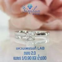 ราคา แหวนเพชรแท้ Lab Diamonds เพชร 1/0.90 กะรัต ทอง 2.0 กรัม 9K IGI น้ำ100 (1731341532401141897)