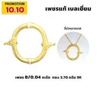ราคา โปรโมชั่น 10.10 spk jewelry จี้เพชรแท้ บ่วงนาคราชขององค์พ่อปู่มุจรินทร์ แห่ง วัดสนามชัย บารมีหลวงปู่อุดมทรัพย์ ให้โชคให้ลาภ งูกินหาง มีกินมีใช้ อุดมสมบูรณ์ไม่รู้หมด (1729909969538549897)