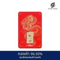ราคา ทองคำแท่ง 2 สลึง GCAP GOLD ลาย จักรพรรดิมังกร ทองคำ 96.50% จัดส่งฟรี แผ่นทอง การ์ดทอง ทองแท้ (1729959020252269293)