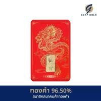 ราคา ทองคำแท่ง 1 สลึง GCAP GOLD ลาย จักรพรรดิมังกร ทองคำ 96.50% จัดส่งฟรี‍ แผ่นทอง การ์ดทอง ทองแท้ (1729955930052528877)