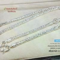 ราคา สร้อยคอเงินแท้92.5% สร้อยเส้นใหญ่ ลายบาหลี หนัก 2.8 บาทตัน ยาว 24-26 นิ้ว(เนื้อเงินแท้) (1729594752029395513)