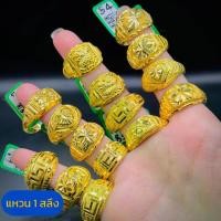 ราคา แหวน 1 สลึง (งานโปร่ง ) ทองแท้เยาวราช มีใบรับประกันจากร้านทอง 96.5% (เลือกลายได้) (1730365336732208117)