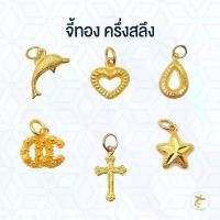 ราคา จี้ทอง ครึ่งสลึง 1.9 กรัม 96.5% ห้างทองโกลด์เฮ้าส์ (1732320031477697325)