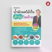 ราคา [พร้อมส่ง] NANMEEBOOKS หนังสือ น้ำผักผลไม้ปั่นต้านโรคร้าย (ปกใหม่ 2024) Alternative Health สุขภาพ (1731582893317325896)