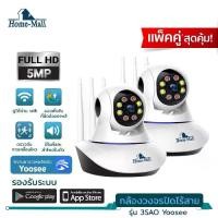 ราคา HOME-MALL แพ็คคู่ กล้องวงจรปิด YOOSEE ความชัดมากถึง 4 ล้านพิกเซลHD-4MP Wifi กล้องรักษาความปลอดภัย (1731738938834584763)