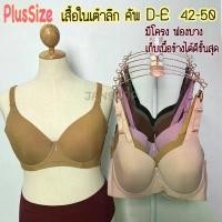 ราคา [เต้าลึกพิเศษ] เสื้อในไซส์ใหญ่ 4 ตะขอ ทรงเต็มเต้า เก็บเนื้อข้าง size 42-44-46-48-50 (52-54ใส่ได้) เสื้อในคนอ้วน Clothing ผู้หญิง Women ฟองน้ำ บรา ซาบีน่า บราดันทรง บราปีกนก (1731346977125075363)