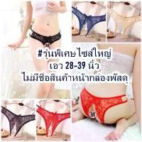 ราคา กางเกงในไซส์ใหญ่ กางเกงในสาวอวบ ผ้าลูกไม้ ชุดชั้นในผู้หญิง จีสติง ไม่มีชื่อสินค้าหน้ากล่องพัสดุ [SDC106] ขายดีประจำเดือนนี้ (1731272946764776994)