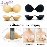 ราคา Babybra_shop บราดูม5เซน ตะขอ บราดูมๆ พร้อมแถมสายใส 2 เส้น บราเกาะอก บรากาวซิลิโคน บราชั้นใน บราปีกนก บราตะขอหน้า CBB254 Lady ผู้หญิง Clothing เสื้อผ้า Women ยกทรง bloomboom เสื (1731002202895190057)