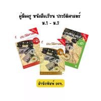 ราคา สำหรับครูผู้สอน คู่มือครู หนังสือเรียน รายวิชาพื้นฐาน ประวัติศาสตร์ ม.1-ม.3/อจท. (1732099094309669462)