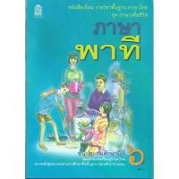 ราคา พร้อมส่งจากไทย หนังสือเรียน ภาษาไทย ภาษาพาที ป.1 ป.2 ป.3 ป.4 ป.5 ป.6 (สสวท.) (1731745884515894343)
