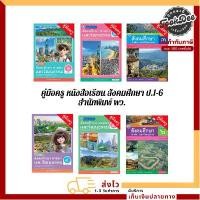 ราคา คู่มือครู หนังสือเรียน รายวิชาพื้นฐาน สังคมศึกษา ศาสนา และวัฒนธรรม ป.1-ป.6 (พว.) (1731589009492182137)