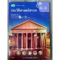 ราคา ขาย หนังสือเรียน ประวัติศาสตร์สากล ม.4-6 #วพ. (1730894602455190057)