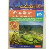 ราคา หนังสือเรียน สังคมศึกษา ศาสนาและวัฒนธรรม ป.2 (พว) สินค้าขายดี (1731207055521383458)