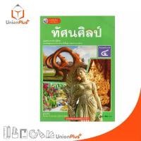 ราคา NEW หนังสือเรียน รายวิชาพื้นฐาน ทัศนศิลป์ ม.4 พัฒนาคุณภาพวิชาการ พว. (ฉบับ อญ.) #9786160550623 จัดส่งฟรี กทม (1731224677889116004)