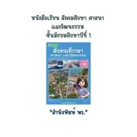 ราคา หนังสือเรียน สังคมศึกษา ศาสนา และวัฒนธรรม ม.1 (พว.) *ปกใหม่* (1731767388699724374)