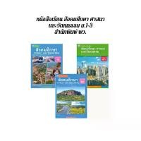 ราคา หนังสือเรียน รายวิชาพื้นฐาน สังคมศึกษา ศาสนา และวัฒนธรรม ม.1-ม.3 (พว.) (1732276449263782486)