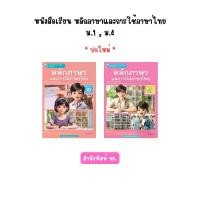 ราคา หนังสือเรียน หลักภาษาและการใช้ภาษาไทย ม.1-ม.6 (พว.) (1731939079571540566)