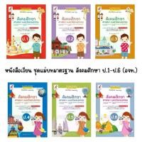 ราคา หนังสือเรียน ชุดแม่บทมาตรฐาน สังคมศึกษา ป.1-ป.6 (อจท.) (1731767427496512086)