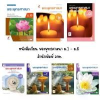 ราคา หนังสือเรียน พระพุทธศาสนา ม.1 - ม.6 (อจท.) (1731767438308182614)