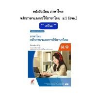 ราคา หนังสือเรียน ภาษาไทย หลักภาษาและการใช้ภาษาไทย ม.1 (ปกใหม่) (อจท.) (1731767447092890198)