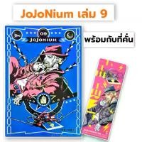 ราคา [COD] [พร้อมส่ง] [จัดส่งทันที] JOJO บิ๊กบุค ล่าข้ามศตวรรษ เล่ม 9 [jojonium] หนังสือการ์ตูน ใหม่ มือหนึ่ง (1732156160623414073)