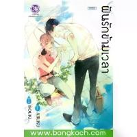 ราคา หนังสือการ์ตูน BLY เรื่อง ฝันรักข้ามเวลา (เล่มเดียวจบ) ประเภท การ์ตูน ญี่ปุ่น บงกช Bongkoch (1731470578316313713)