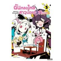 ราคา ฉันหลงใหลสาวน้อยเวทมนตร์ค่ะ เล่มที่ 5 หนังสือการ์ตูน มังงะ มือหนึ่ง smm 6/5/68 (1731715852743968716)