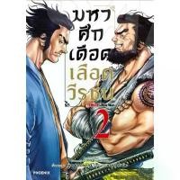 ราคา มหาศึกเดือดเลือดวีรชน เล่ม 1-2 หนังสือการ์ตูน (1731143324120680567)