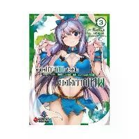 ราคา หนังสือการ์ตูน อาชีพกระจอกแล้วทำไมยังไงข้าก็เทพ เล่ม 3 (1730806240812370499)